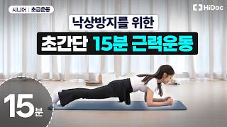 매일 15분이면 충분! 하체·코어 강화 운동 11가지
