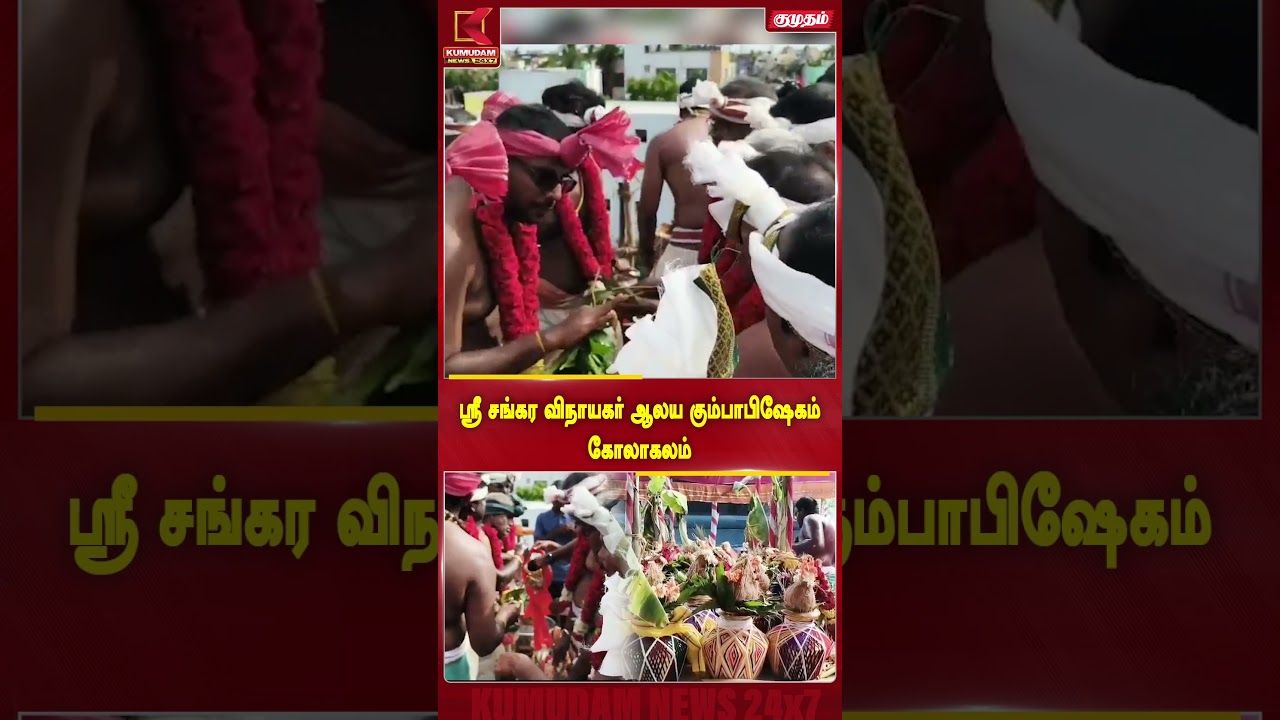 விமரிசையாக நடைபெற்ற ஸ்ரீ சங்கர விநாயகர் ஆலய மகா கும்பாபிஷேகம்!| Sithalapakkam Temple | Kumudam News