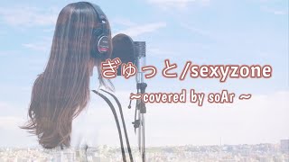 『 ぎゅっと / Sexy Zone 』covered by SOAR