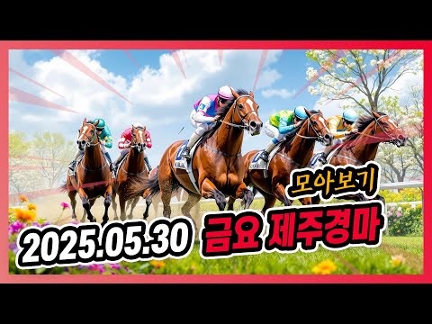 2025년 5월 30일 금요 제주경마 전체경주 모아보기