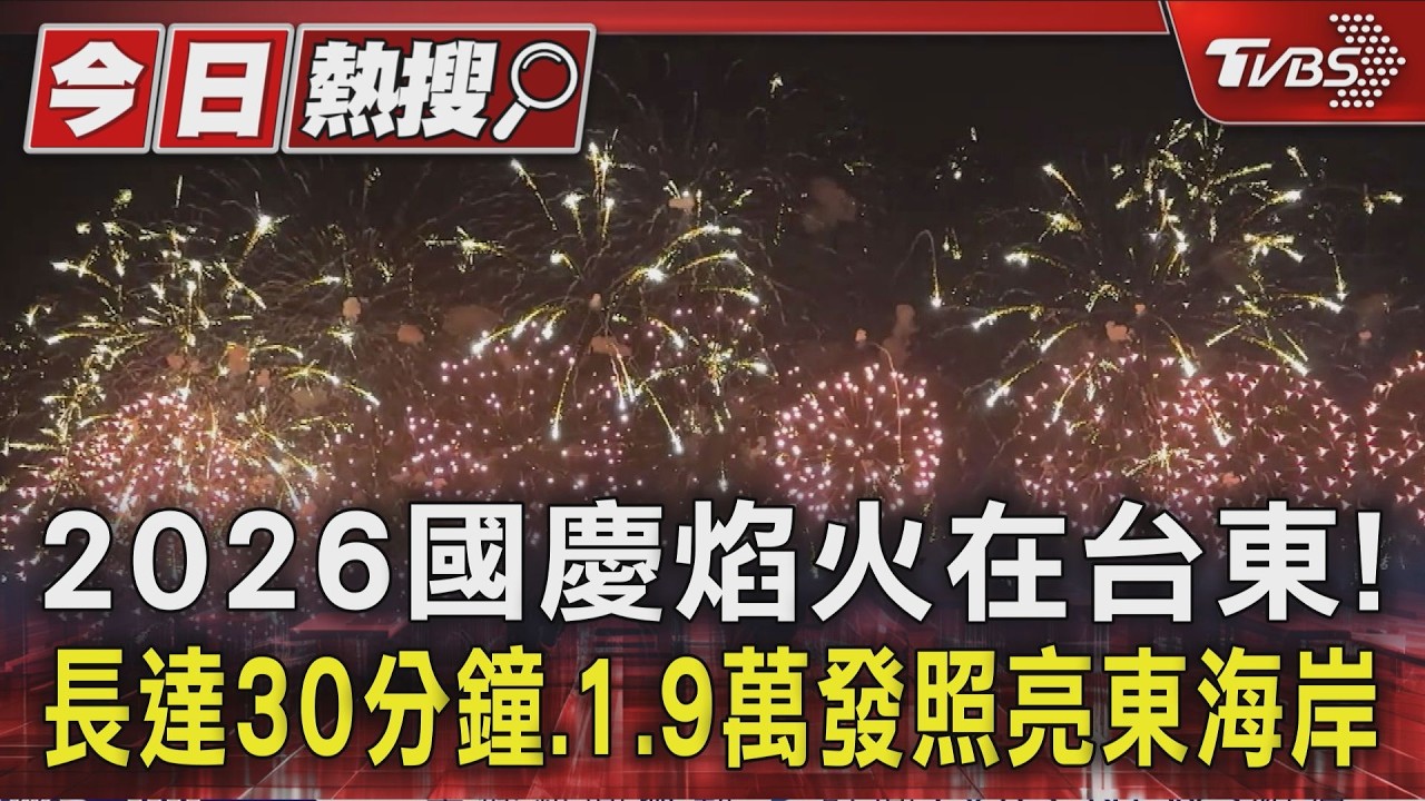 2026國慶焰火在台東！　長達30分鐘、1.9萬發照亮東海岸