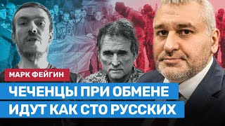 Фейгин о нюансах обмена пленными: Чеченцы идут как сто русских