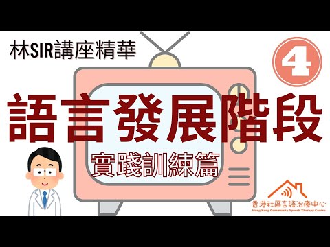 【究竟點樣先練到語言？】言語治療-介紹不同語言訓練方法