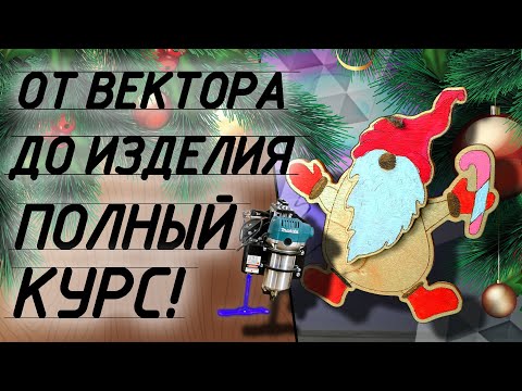 Как создать вектор в CorelDRAW. Работа лазерного гравера. Большой урок.