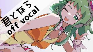 【自作カラオケ】サザーランド / 君となら【off vocal cover】
