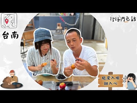 行仔內ê話 - 台南鹽水 李仔攕甜粅粅