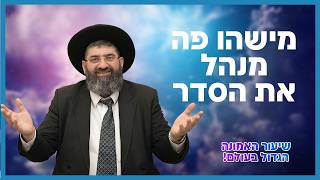 הרב אייל עמרמי - מישהו פה מנהל את הסדר | שיעור האמונה הגדול בעולם!