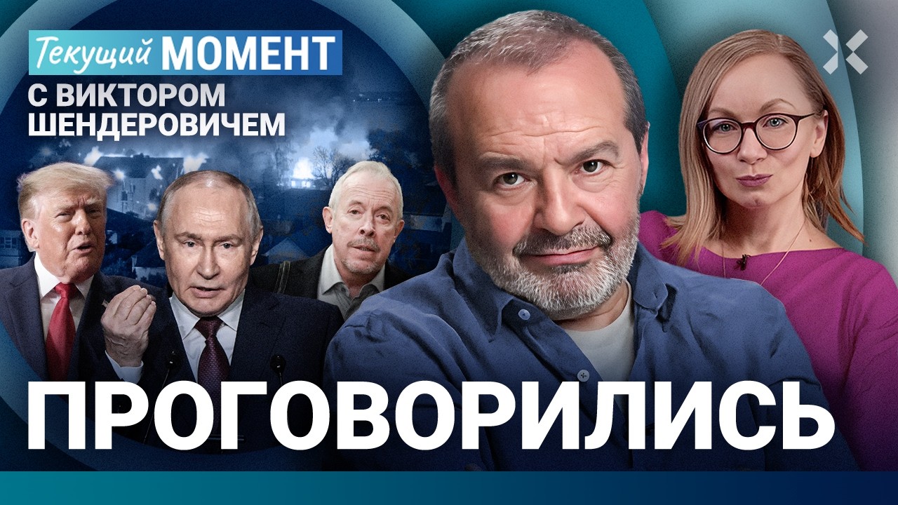 ШЕНДЕРОВИЧ: Путин и Трамп ждут одного. ПВО вокруг царя. Сербия без Вучича. Отм