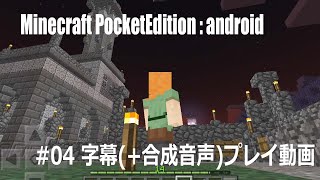 #04 Minecraft PE : android 字幕(+合成音声)プレイ動画