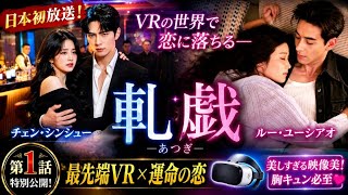 🎮💘【日本初放送】中国ドラマ『軋戯』が話題沸騰！VR世界で始まる禁断の恋…チェン・シンシュー×ルー・ユーシアオ最新作✨