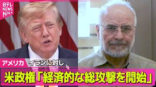 Download lagu 【アメリカライブ】米政権「イランの金融ネットワークに経済的な総攻撃を開始」トランプ大統領自ら各国の指導者らに電話…具体的な要請も 武力行使も選択肢 ──国際ニュースライブ（日テレNEWS LIVE） mp3