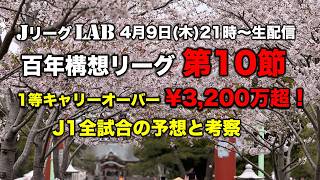 【Jリーグlab！百年構想リーグ＃10】J1全対戦のプレビュー＆toto予想！toto1等キャリーオーバー¥3,200万超！全チーム情報！4/9(木)21時頃〜生配信！