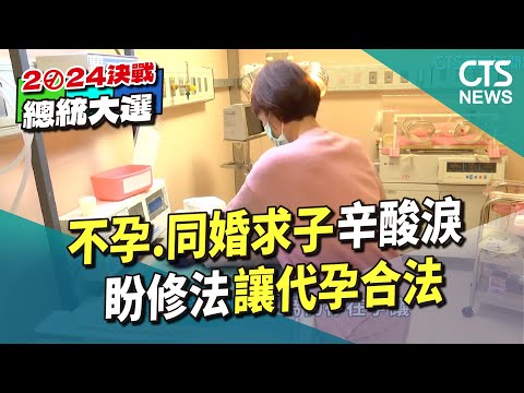 不孕.同婚求子辛酸淚　盼修法讓代孕合法