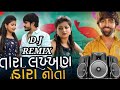 DJ REMIX Tara Lakkhan Hara Nota તારા લખ્ખણ હરા નોતા Mahesh Vanzara N