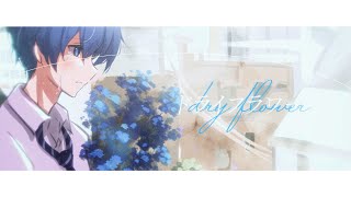 [ドライフラワー／優里] covered by 「あさひ」