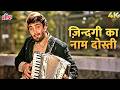 Zindagi Ka Naam Dosti ज़िंदगी का नाम दोस्ती 4K Song Khudgarz 198
