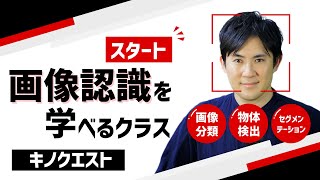 キノクエストに新設【Pythonで画像認識】AIに興味がある方、顔認識や物体検出を学びませんか？