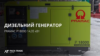 Дизельний генератор б/в PRAMAC P18000 14,35 кВт, 2019 р., 479 м/г. №3529 L 