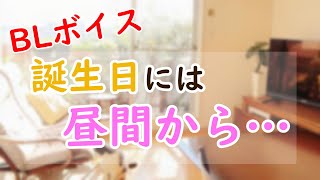 【BLボイス】お盛んな誕生日【女性向け】