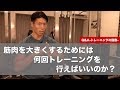 【S2BM】Q&A-トレーニングの回数-