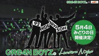 GRe4N BOYZがLantern Nightに込めた想いとは…