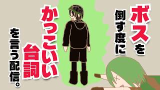 【RO】ボスを倒す度にかっこいい台詞を言う配信