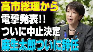 【速報】麻生太郎に最大級の異変…自民党重鎮が皇室典範改正を猛批判、党内クーデター勃発...