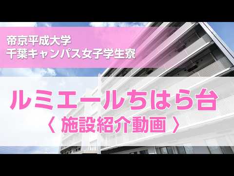 【帝京平成大学】ちはら台キャンパス　女子学生寮紹介動画