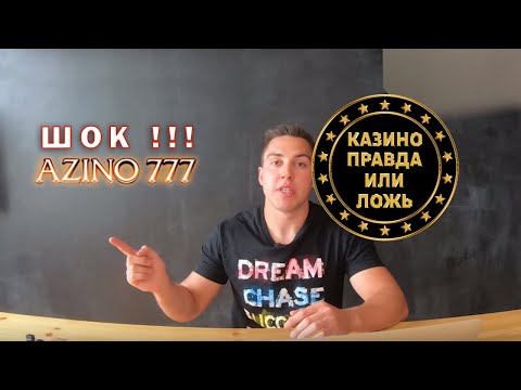ШОК! Тест АЗИНО 777 НА РЕАЛЬНЫЕ ДЕНЬГИ В ИГРОВЫЕ АВТОМАТЫ