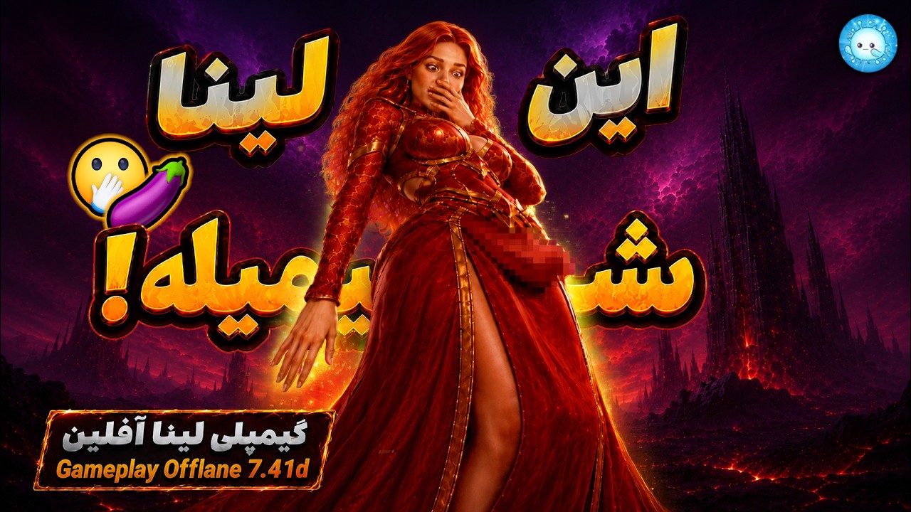 Gameplay Lina Pos 3 Offlane | 🤣این لینای آفلین یه مقدار مشکوکه 🫦