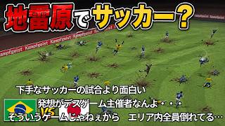 【コメ付きTAS】死屍累々・・・吹き飛びまくるスタジアムでサッカーしてみた【改造ウイイレ】