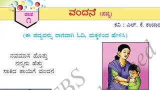 first standard savi Kannada text book tutorial | ವಂದನೆ | ಪಾಠ ೧ | ಸವಿ ಕನ್ನಡ