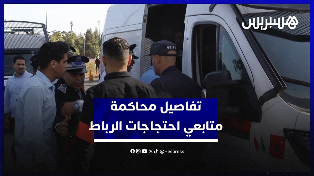 التفاصيل الكاملة لمحاكمة المتابعين في احتجاجات "جيل زد" بالرباط thumbnail