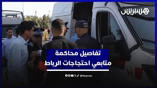 التفاصيل الكاملة لمحاكمة المتابعين في احتجاجات "جيل زد" بالرباط thumbnail