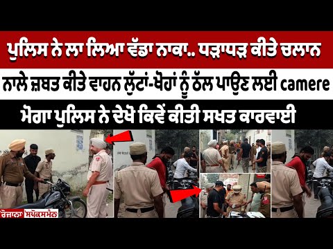 Police ਨੇ ਲਾ ਲਿਆ ਵੱਡਾ ਨਾਕਾ.. ਧੜਾਧੜ ਕੀਤੇ Challan, ਨਾਲੇ ਜ਼ਬਤ ਕੀਤੇ ਵਾਹਨ