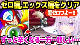 【ロックマンX5】エックス編でラスボスを倒し傷心のおかゆ→ゼロの強さに驚いてゴリ押しで攻略した結果「X6やらなな！」【ホロライブ 切り抜き/猫又おかゆ】