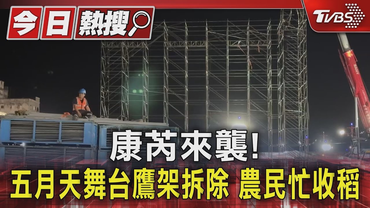 康芮來襲!五月天舞台鷹架拆除 農民忙收稻