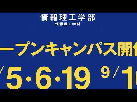 情報理工学部 紹介Short Movie（2017年7月公開：学部・イベントの最新情報は、本学Webサイトを確認してください。）