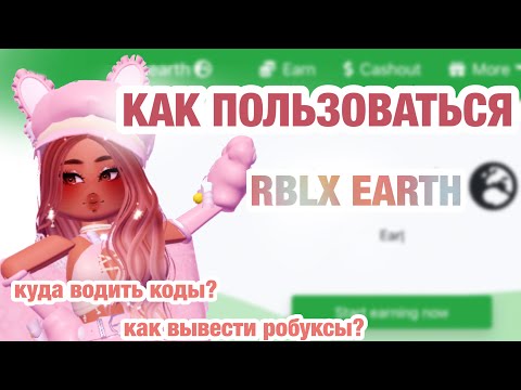 КАК ПОЛЬЗОВАТЬСЯ RBLX EARTH // полный обзор сайта// куда водить коды ?