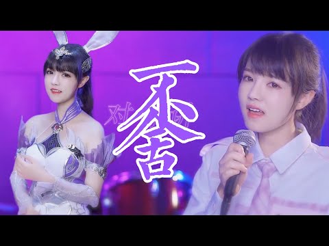 饭思思mv《不舍》 | 真人COS & 演唱小舞献祭曲《不舍》