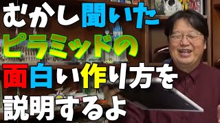 【ピラミッド】「仮説」ピラミッドの面白い作り方※今は否定されてるらしい【岡田斗司夫】#shorts