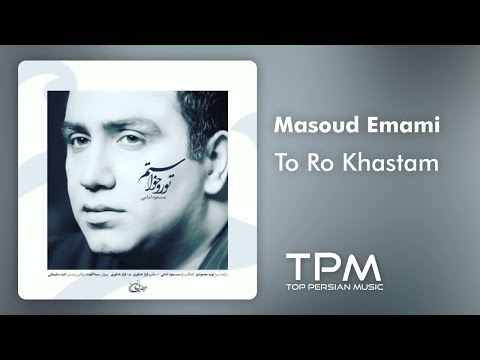 مسعود امامی تو رو خواستم - Masoud Emami To Ro Khastam