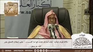 [473] دلالة قوله تعالى: "تلك أمة قد خلت لها ما كسبت..." على إبطال التعلق بغير الله عز وجل - الفوزان