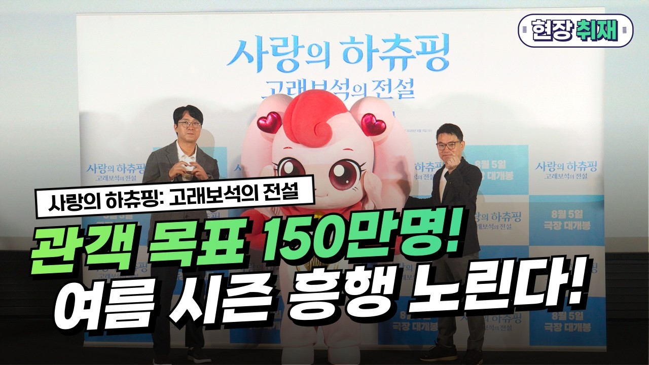  [극장판 사랑의 하츄핑: 고래보석의 전설 기자간담회] 김수훈 감독, 김태호 음악감독 "관객 목표 150만명" (feat. 하츄핑)