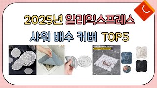 2025년 인기 샤워 배수 커버 추천 TOP5