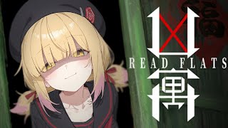 【凶寓 / Dread Flats】今日こそクリアして見せる！【木乃実たると】