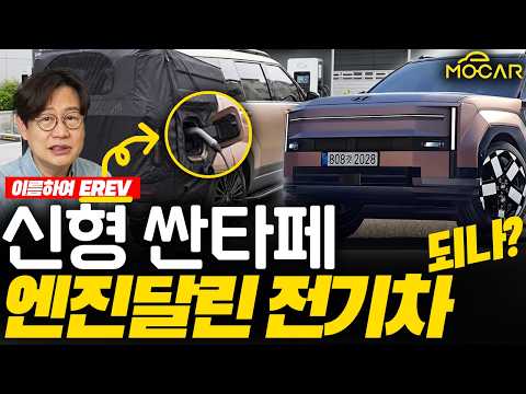 싼타페 EREV 포착! 900km주행, 테슬라보다 낫다고? 국내 판매해야 할 이유!