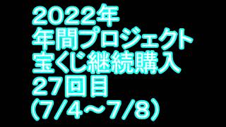 【宝くじ】継続購入結果 第二十七回目