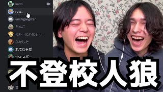 名前からもうひどいの草 - 学校に行ってないことを隠して陽キャを演じきれ!!不登校人狼!!!!