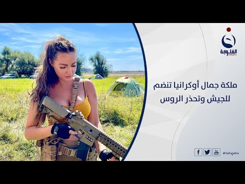 شاهد بالفيديو.. ملكة جمال أوكرانيا تنضم للجيش وتحذر الروس